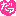 ダーリン