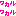 ワカル