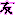 友