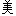 美