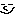 ん