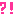 びっくり