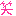 ははははは