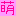 萌