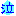 泣