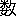 数