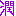 潤