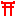 神社