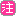 注