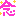 念