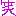 わら1