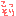 こっそり