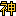 神