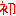 初