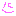 わら
