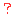 はてな？