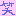 笑い