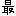 最
