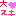 大好き
