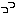 っっ