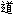 道