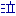 泣き