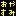おやすみ