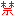 禁