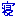 寝