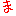 ま