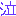 泣き：