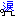 涙