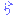 ら