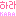 ハラ