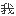 ウォ