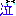 泣