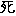 死