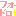 フォードロ