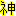 阪神