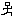 行く