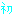 初