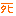 死