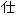 仕