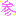 参