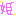 姫
