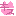 ちゅ