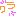 ワラ