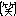 わら