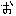 あ