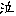 泣